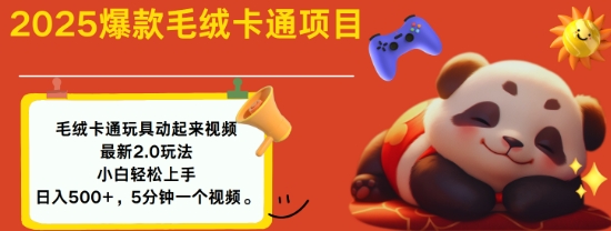 2025毛绒玩具卡通动起来，小白轻松上手，日入多张-16888副业资讯