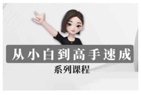 豆包AI全能训练营，从小白到高手速成系列课程-16888副业资讯