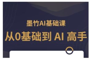 AI基础课，从0到 AI 高手，探索 AI 的无限可能-16888副业资讯