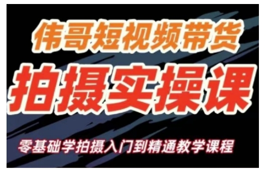 短视频带货拍摄实操课，零基础学拍摄入门到精通教学-16888副业资讯