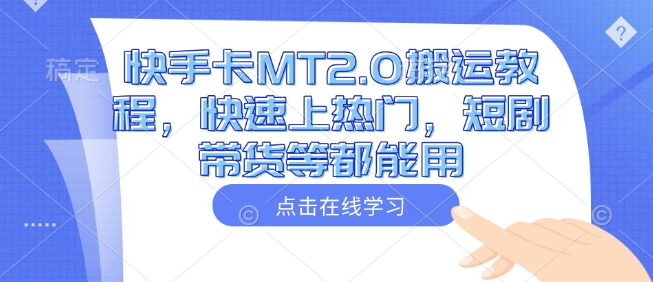 快手卡MT2.0搬运教程，快速上热门，短剧带货等都能用-16888副业资讯