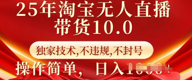 25年淘宝无人直播带货10.0   独家技术，不违规，不封号，操作简单，日入多张【揭秘】-16888副业资讯