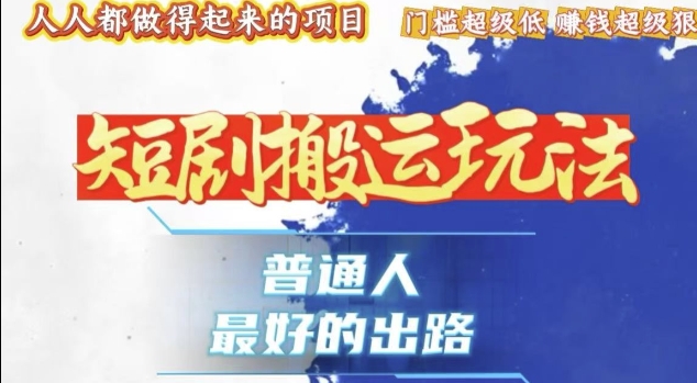一条作品收益1k+，独家技术和黑科技首次公开，11纯搬，爆流爆粉嘎嘎猛，有手就能干【揭秘】-16888副业资讯