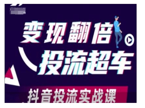 变现翻倍投流超车，抖音投流实战课-16888副业资讯
