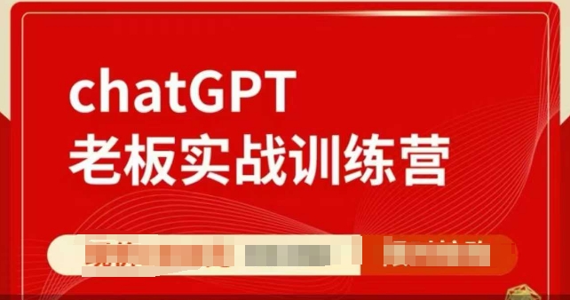ChatGPT老板实战训练营，用GPT带飞，一人顶一个团队-16888副业资讯
