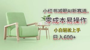 小红书减肥AI新赛道，零成本易操作，日入多张，小白轻松上手【揭秘】-16888副业资讯