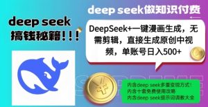 DeepSeek+漫画生成,无需剪辑,一键生成原创中视频,单账号日入5张-16888副业资讯