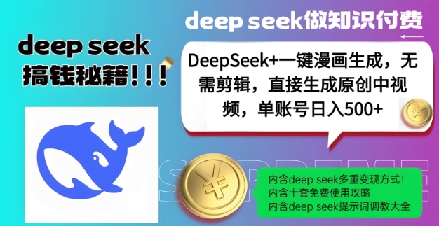 DeepSeek+漫画生成，无需剪辑，一键生成原创中视频，单账号日入5张-16888副业资讯