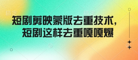 短剧剪映蒙版去重技术，短剧这样去重嘎嘎爆-16888副业资讯