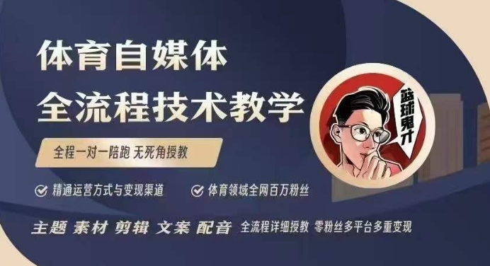 体育自媒体创作全流程讲解，百万大V带你全流程学习体育自媒体短视频文案创作、视频制作和账号运营-16888副业资讯