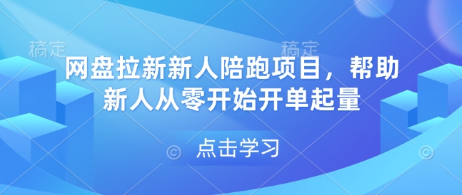 网盘拉新新人陪跑项目，帮助新人从零开始开单起量-16888副业资讯