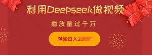 利用Deepseek做小猫摆摊视频,轻松日入多张,简单好操作-16888副业资讯