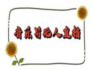 抖音音乐号无人直播间搭建,手把手教你搭建,24小时不断播撸音浪-16888副业资讯