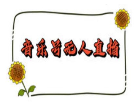 抖音音乐号无人直播间搭建，手把手教你搭建，24小时不断播撸音浪-16888副业资讯