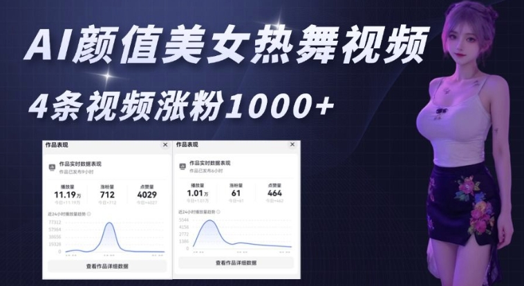 AI颜值美女热舞视频，4条视频涨粉1000+，实测6分钟一条-16888副业资讯