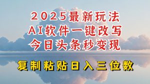 今日头条2025最新升级玩法，AI软件一键写文，轻松日入三位数纯利，小白也能轻松上手-16888副业资讯