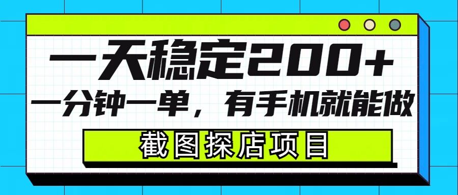 截图探店项目，一分钟一单，有手机就能做，一天稳定200+-16888副业资讯