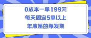 人人都需要的东西0成本一单199元每天固定5单以上年底是的爆发期【揭秘】-16888副业资讯