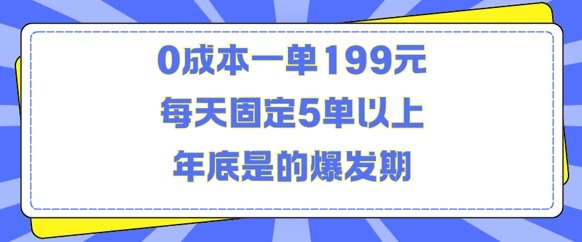 人人都需要的东西0成本一单199元每天固定5单以上年底是的爆发期【揭秘】-16888副业资讯