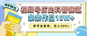 2025视频号历史科普赛道,AI一键生成,条条作品10W+,多平台发布,助你变现收益翻倍-16888副业资讯