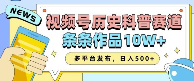 2025视频号历史科普赛道，AI一键生成，条条作品10W+，多平台发布，助你变现收益翻倍-16888副业资讯