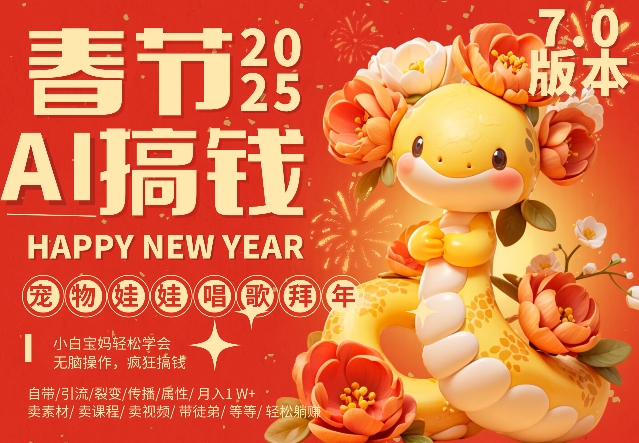 AI春节搞钱7.0升级版，蝴蝶号超火爆萌宠唱歌拜年，AI一键制作，每日轻松十分钟  月挣米1W+-16888副业资讯