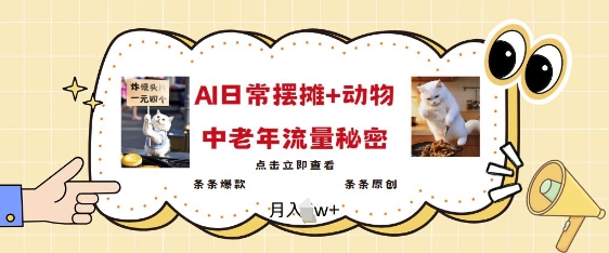 2025爆火AI摆摊日记+动物=中老年流量密码，条条爆款 条条原创-16888副业资讯