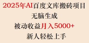 2025年AI百度文库搬砖项目，无脑生成，被动收益月入5k+，新人轻松上手-16888副业资讯