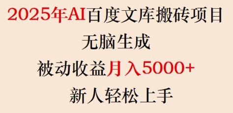 2025年AI百度文库搬砖项目，无脑生成，被动收益月入5k+，新人轻松上手-16888副业资讯