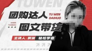 团购达人图文带货系列课，抓住本地生活的新风口，做到团购出单获取佣金，比带货更快触达结果的-16888副业资讯