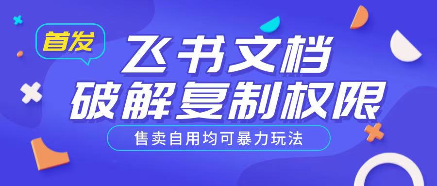 首发飞书文档破解复制权限，售卖自用均可暴力玩法-16888副业资讯
