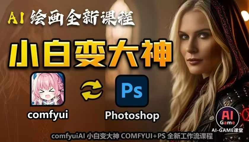 AI绘画全新课程，AI小白变大神COMFYUI+PS全新工作流课程，学会能创作无限可能-16888副业资讯