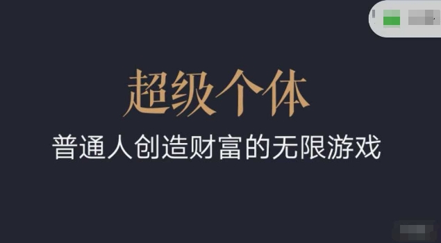 超级个体2024-2025翻盘指南，普通人创造财富的无限游戏-16888副业资讯