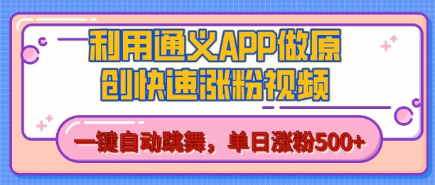 用通义把照片生成AI原创视频，单日涨粉500+，美女跳舞视频，快速涨粉【揭秘】-16888副业资讯