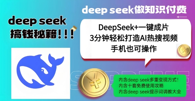 绝了，DeepSeek+一键成片，一分钟轻松打造AI热搜视频，结合流量IP哪吒，轻松日入多张-16888副业资讯