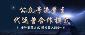 公众号流量主代运营  多种变现方式 轻松日入5张【揭秘】-16888副业资讯