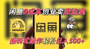 闲鱼一个被忽略的电商赛道,0成本卖床边桌,纯小白搬砖式操作轻松日入5张【揭秘】-16888副业资讯