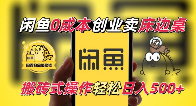 闲鱼一个被忽略的电商赛道，0成本卖床边桌，纯小白搬砖式操作轻松日入5张【揭秘】-16888副业资讯