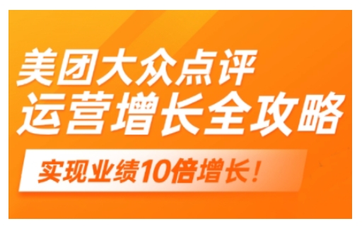 美团大众点评运营全攻略，2025年做好实体门店的线上增长-16888副业资讯
