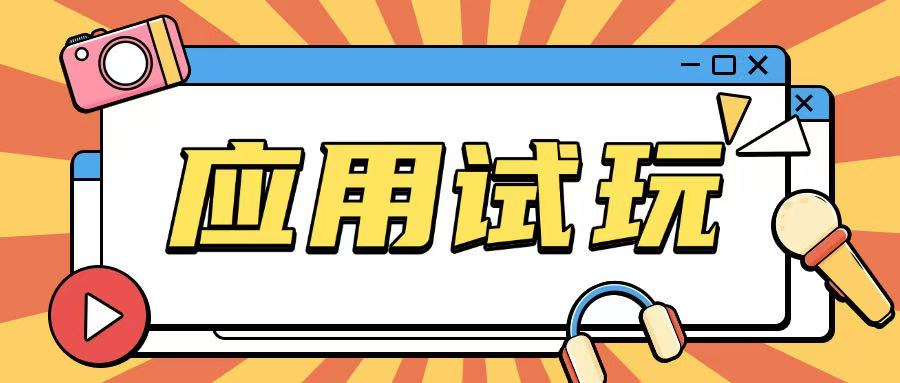 无限薅应用试玩项目0成本，0撸项目无需一分钱就可以轻松薅羊毛-16888副业资讯