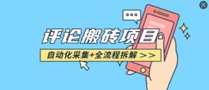 悟空采集评论搬砖_评论搬砖+自动采集【完整攻略】-16888副业资讯