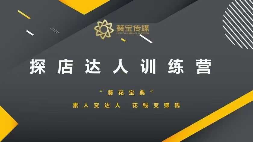 探店达人训练营，素人变达人，花钱变赚钱-16888副业资讯