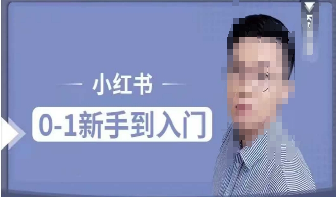小红书电商实操课，0基础小白轻松上手，掌握小红书基本玩法规则，讲解小红书人群属性-16888副业资讯
