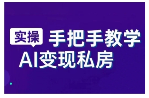 AI赋能新时代，从入门到精通的智能工具与直播销讲实战课，新手快速上手并成为直播高手-16888副业资讯