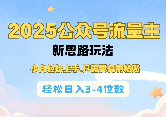 2025公双号流量主新思路玩法，小白轻松上手，只需要复制粘贴，轻松日入3-4位数-16888副业资讯