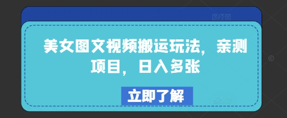 美女图文视频搬运玩法，亲测项目，日入多张-16888副业资讯