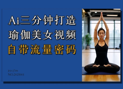 Ai3分钟打造瑜伽美女视频，自带流量密码-16888副业资讯