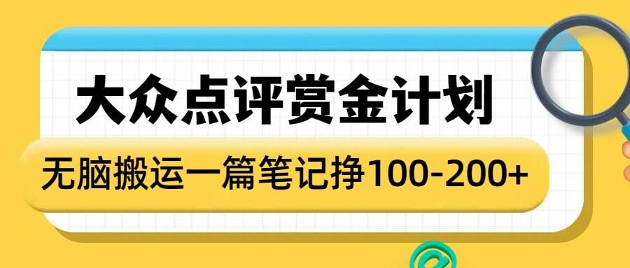 大众点评赏金计划，无脑搬运就有收益，一篇笔记收益1-2张-16888副业资讯