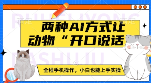 两种AI方式让动物“开口说话”  全程手机操作，小白也能上手实操-16888副业资讯