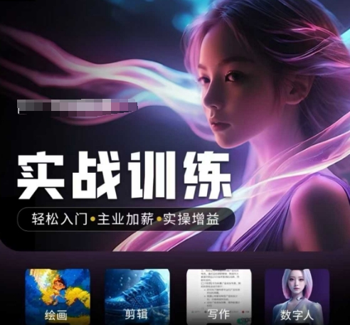 人工智能实战训练营，​轻松入门+主业加薪+实操增益，​普通人都要把握的风口机遇-16888副业资讯